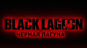 Black Lagoon 1