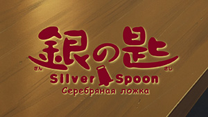 Silver Spoon 2-1