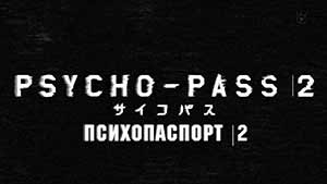 Psycho-Pass 2-3