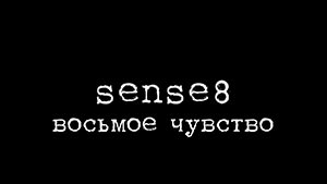 Sense8 1 скриншот 1
